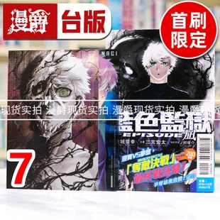蓝色监狱 宗幸／三宫 漫爵 EPISODE 蓝锁 LOCK 宏太 金城 凪7首刷限定版 进口原版 漫画书 蓝色禁区 东立 BLUE 现货 台版