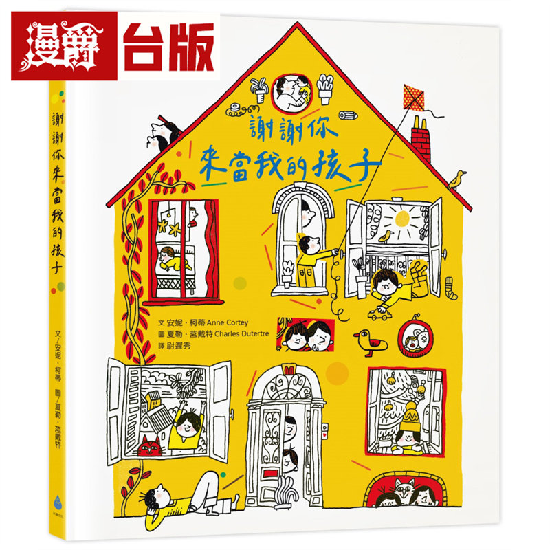 漫爵 谢谢你来当我的孩子 水滴 安妮‧柯蒂 绘本 精装 全彩 台版图书 进口原版