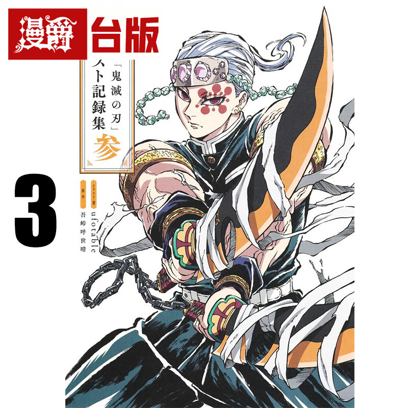 #漫爵 动画鬼灭之刃插画记录集3 台版漫画书 东立 ufotable／吾峠呼世晴 16开全彩 进口原版