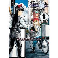 漫爵现货 极道超女8黑社会的超能力女儿 台版漫画书 角川 大武政夫 进口原版