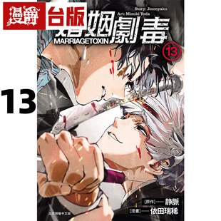 #漫爵 婚姻剧毒13 台版漫画书 东立 依田瑞稀  静脉 进口原版