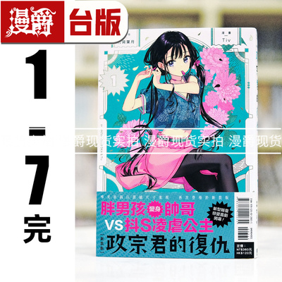 现货 漫爵 政宗君的复仇 新装版1-7完 台版漫画书 东立 Tiv 25开本  进口原版