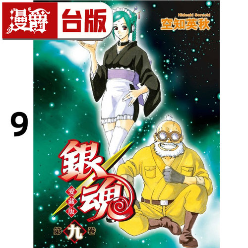 现货  漫爵 银魂 爱藏版9 台版漫画书 东立 空知英秋 进口原版
