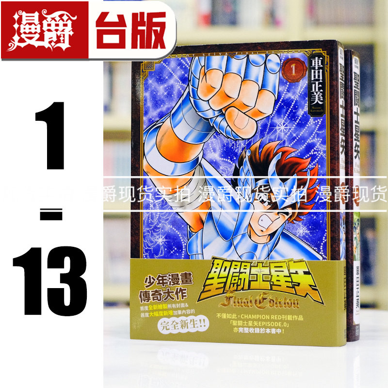 现货 漫爵 圣斗士星矢 FINAL EDITION 1-13 台版漫画书 青文 车田正美 进口原版