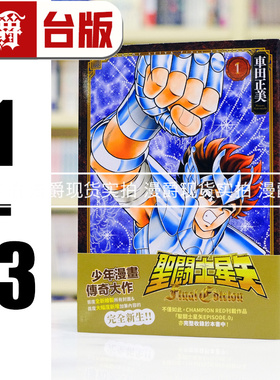 现货 漫爵 圣斗士星矢 FINAL EDITION 1-13 台版漫画书 青文 车田正美 进口原版
