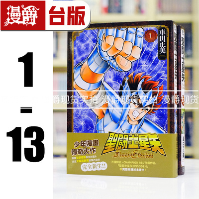 现货 漫爵 圣斗士星矢 FINAL EDITION 1-13 台版漫画书 青文 车田正美 进口原版