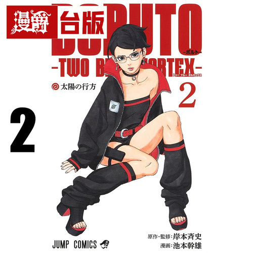 #漫爵 BORUTO TWO BLUE VORTEX 火影双漩涡2 台版漫画书 东立 岸本齐史 火影忍者作者 进口原版