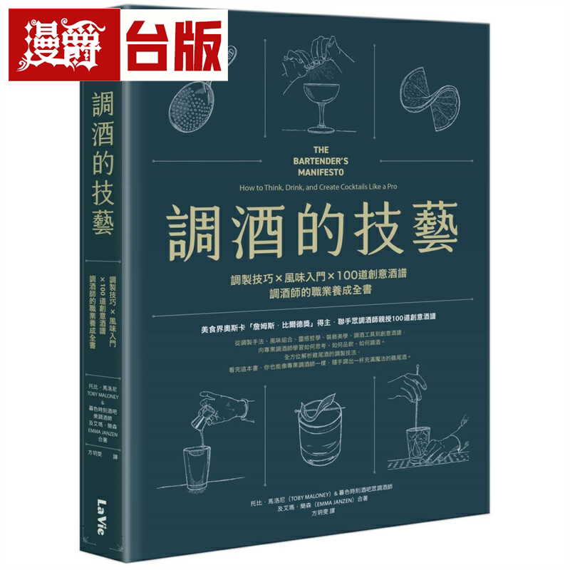 漫爵调酒的技艺:调制技巧 × 风味入门 × 100道创意酒谱,调酒师的职业养成全书 麦浩斯 托比・马洛尼 台版图书繁体中文