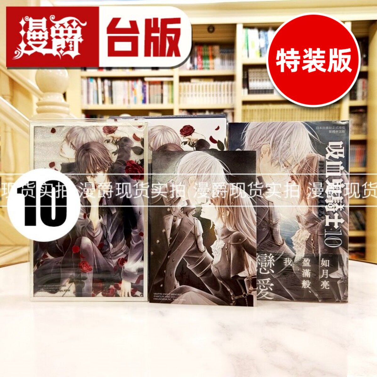 现货 漫爵 吸血鬼骑士 memories 10 特装版 附特典卡+亚克力色纸 台版漫画书 长鸿 樋野茉理 进口原版