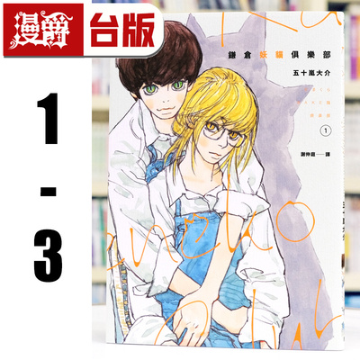 现货 漫爵 鎌仓妖猫俱乐部1-3【五十岚大介最新作品】 漫画 脸谱 海兽之子 小森食光 作者 25开 台版图书 进口原版