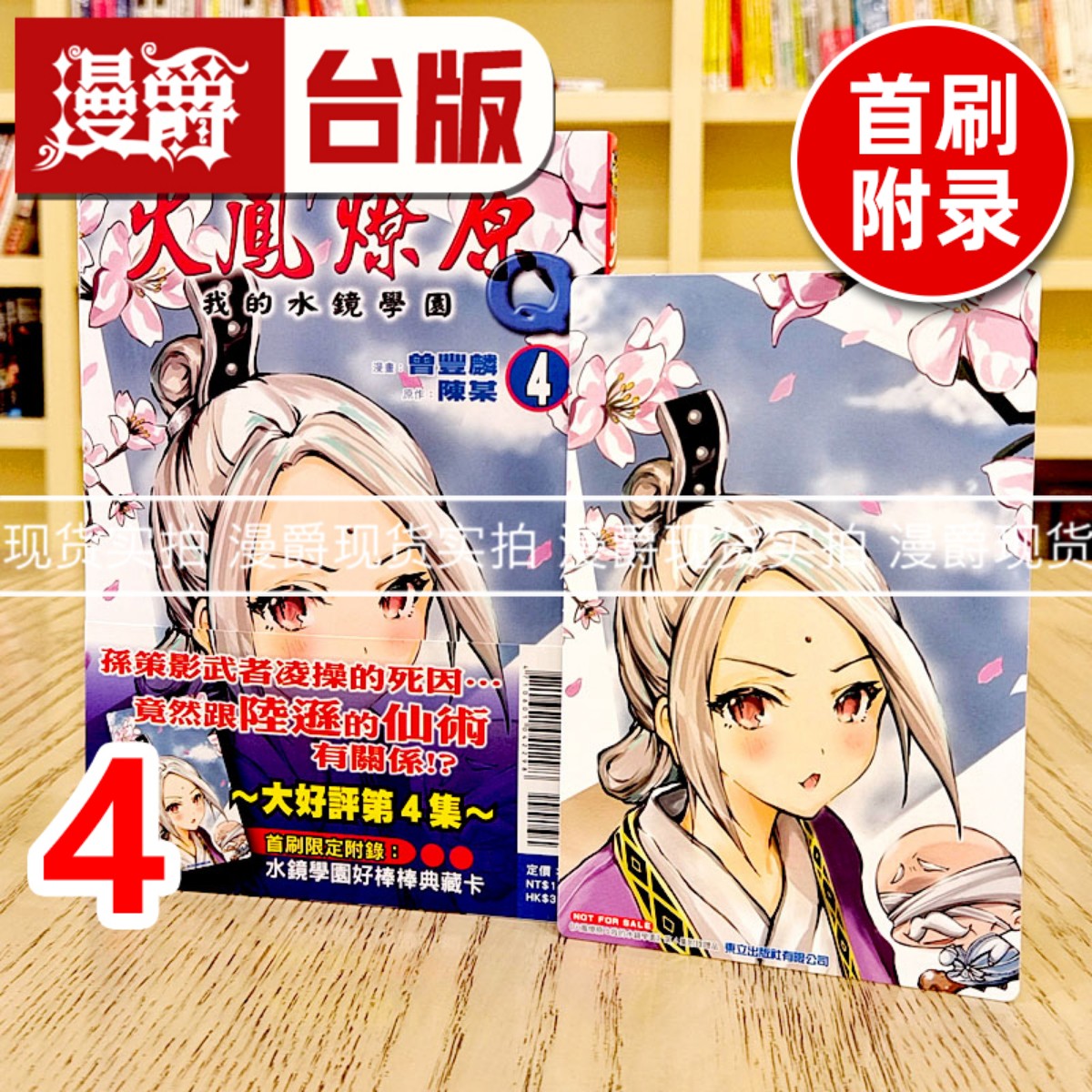 漫爵现货 火凤燎原Q我的水镜学园4首刷限定版 台版漫画书 东立 陈某 进口原版