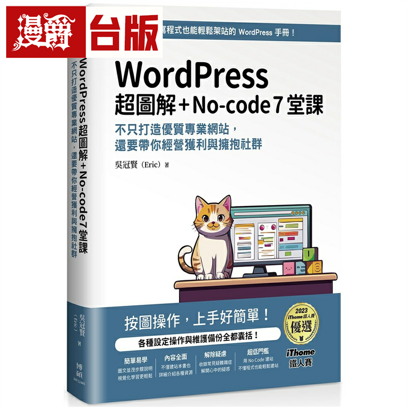 漫爵WordPress 超图解+No-code 7堂课:不只打造优质专业网站,还要带你经营获利与拥抱社群 (iThome铁人赛系列书) 博硕 吴冠贤