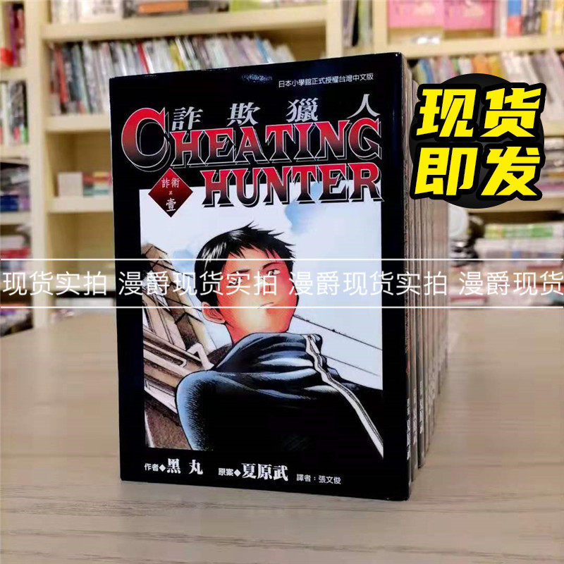 漫爵现货 诈欺猎人1-20完 漫画 东贩 黑丸 台版图书