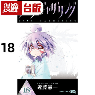 #漫爵 黑暗集会18 台版漫画书 青文 近藤宪一 进口原版