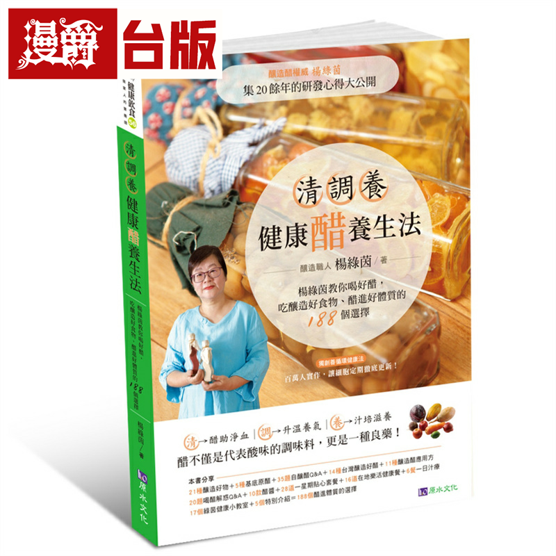 漫爵清调养健康醋养生法 原水 杨绿茵 台版书籍