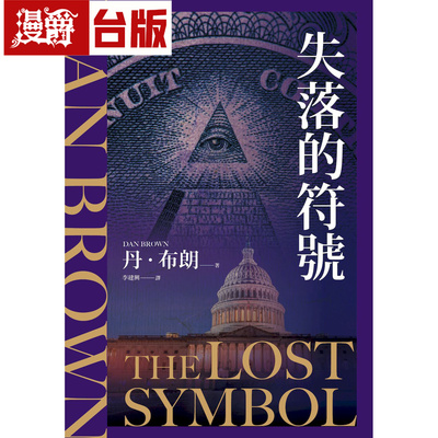 漫爵 失落的符号（纪念新版） 时报 丹．布朗 台版图书 进口原版