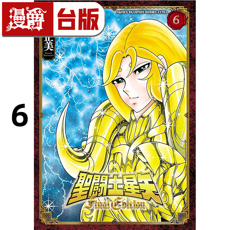 #漫爵 圣斗士星矢 Final Edition 6 台版漫画书 青文 车田正美 进口原版