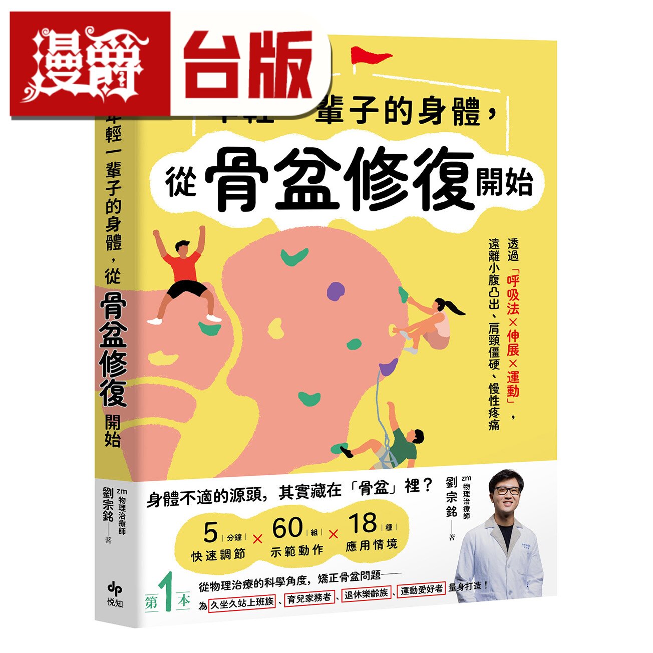 漫爵 年轻一辈子的身体,从骨盆修复开始 悦知 刘宗铭 台版图书 进口原版