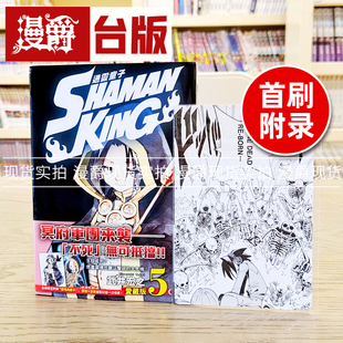 现货 漫爵 通灵童子 爱藏版5首刷附录版 通灵王漫画武井宏之东立