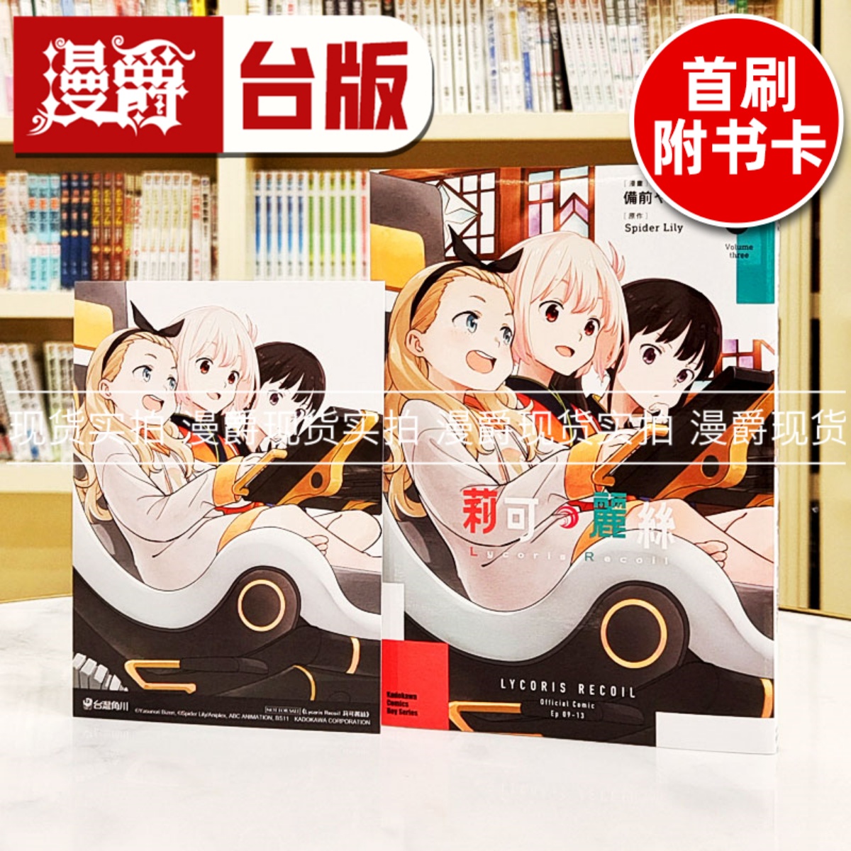 现货 漫爵Lycoris Recoil  莉可丽丝3 台版漫画书 角川 备前やすのり