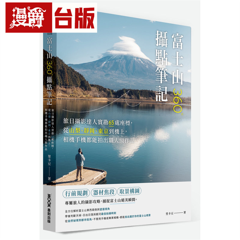 富士山360°摄点笔记：旅日摄影达人实勘65处坐标，从山梨、静冈、东京到机上，相机手机都能拍出职人*作品 墨刻 里卡豆 台版图书