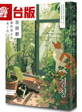 漫爵 为我倾听──猫与那女孩捎来了信 时报 金惠珍 小说 台版图书 进口原版