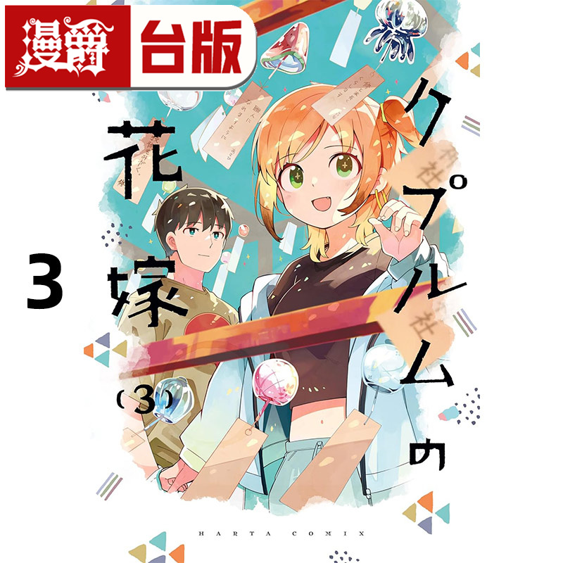 #漫爵 铜匠的新娘3 台版漫画书 尖端 ｎａｍｏ 进口原版