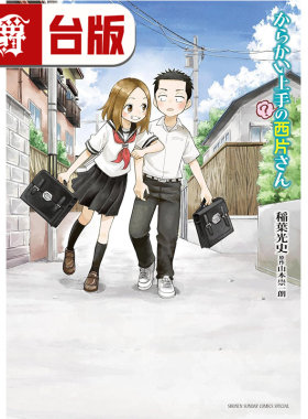 #漫爵 擅长捉弄人的西片同学 全一册 台版漫画书 尖端 山本崇一朗 擅长捉弄人的高木同学外传 台版图书 进口原版