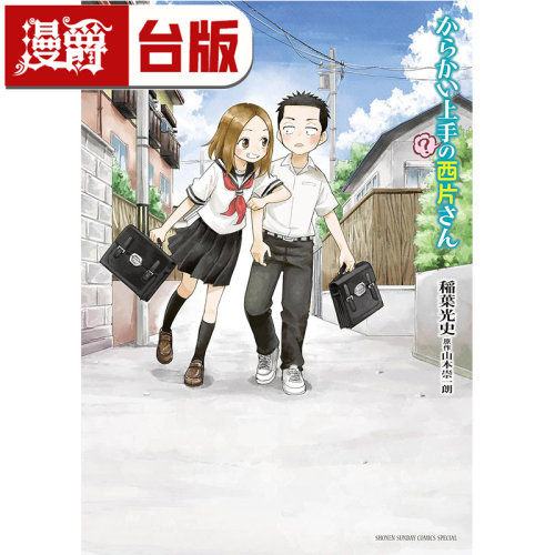 #漫爵 擅长捉弄人的西片同学 全一册 台版漫画书 尖端 山本崇一朗 擅长捉弄人的高木同学外传 台版图书 进口原版