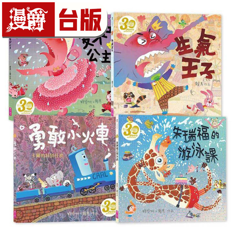 漫爵 赖马情绪四部曲: 不哭、不气、勇敢、不放弃绘本套书 (30周年纪念版/4册合售) 亲子天下 赖晓妍、赖马 台版图书 进口原版
