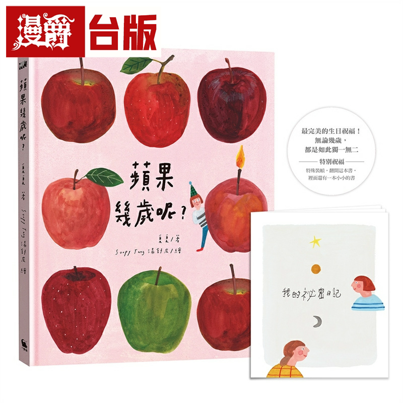 漫爵苹果几岁呢？（特殊装帧「书中书」，献上长大的祝福） 小麦田 夏夏 绘本 台版图书繁体中文