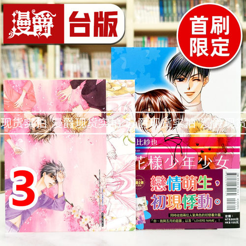 现货 漫爵 花样少年少女 爱藏版3首刷限定版 台版漫画书 东立 中条比纱也 进口原版