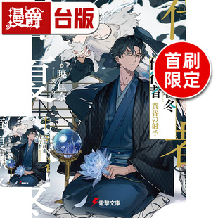 黄昏射手 首刷限定版 图书 漫爵 进口原版 台版 轻小说春夏秋冬代行者 晓佳奈 东立