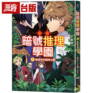漫爵 暗号推理学园2:暗夜中的魔神之眼 采实 山本省三 台版图书 进口原版