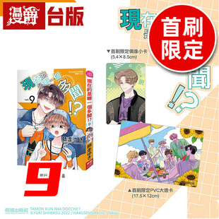 在途 漫爵 现在的是哪一个多闻9首刷限定版 附PVC大透卡+偶像小卡 台版漫画书 长鸿 师走ゆき 进口原版