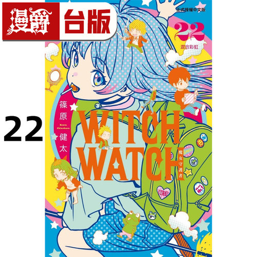 #漫爵 WITCH WATCH 魔女守护者22 台版漫画书 东立 篠原健太 进口原版