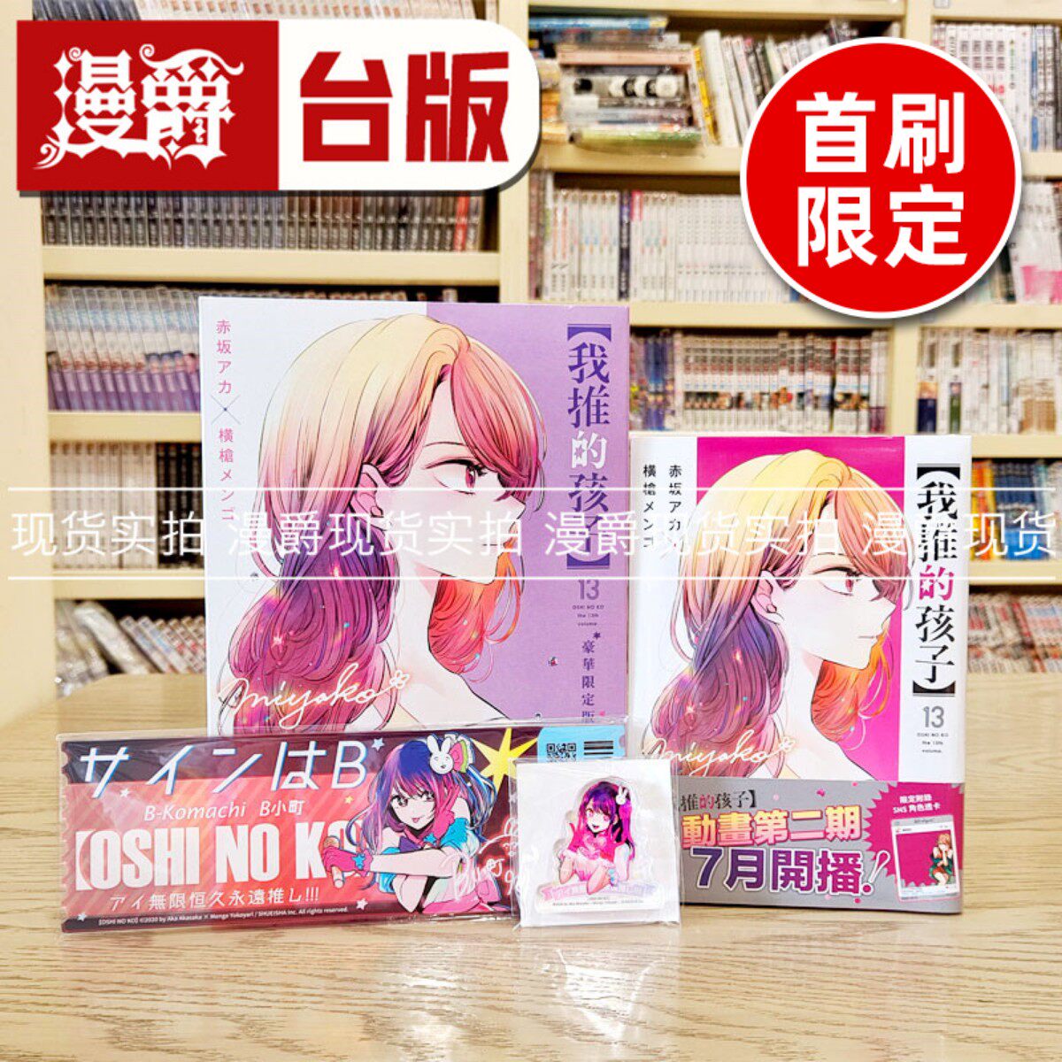 现货 漫爵 我推的孩子13豪华限定版 台版漫画书 青文 赤坂アカ