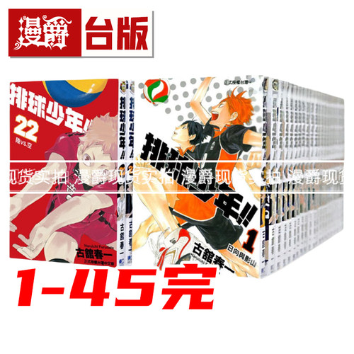 现货 漫爵 排球少年1-45完 漫画 东立书  古馆春一 台版原版繁体
