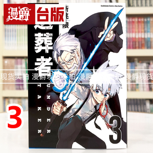 现货 漫爵 送葬者3完 台版漫画书 角川 新挑限 进口原版