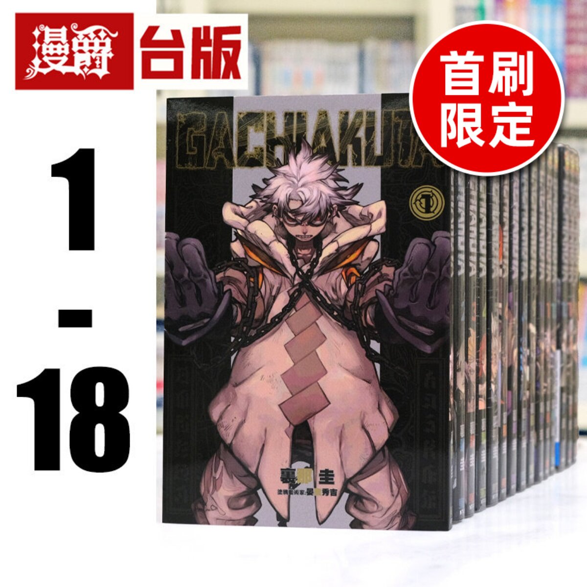 现货 漫爵 GACHIAKUTA 废渊战鬼1-15 台版漫画 3 4 5 东立 里那圭