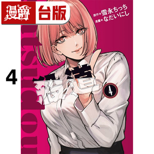 #漫爵 杀道4 台版漫画书 东立 雪永 ちっち 进口原版