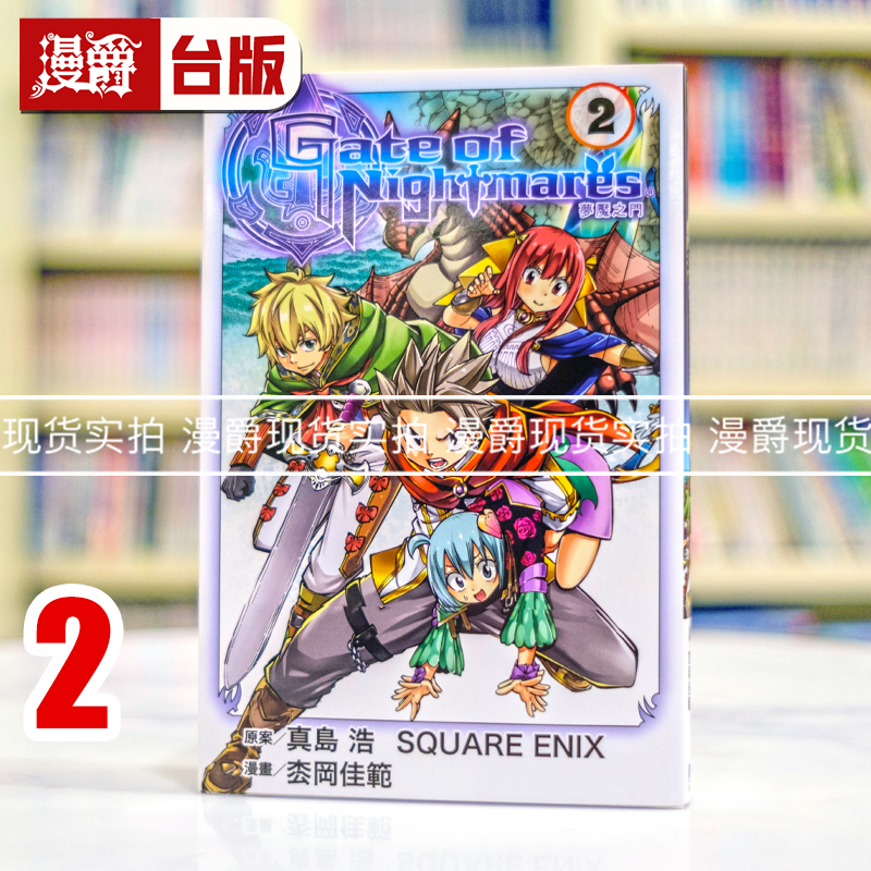 现货 漫爵 Gate of Nightmares 梦魇之门2完 台版漫画书 东立 真岛浩 妖精的尾巴 魔导少年作者 枩冈佳范 进口原版