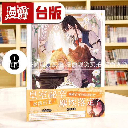 在途 漫爵 某天成为公主8 台版漫画书 深空 Spoon  25开全彩
