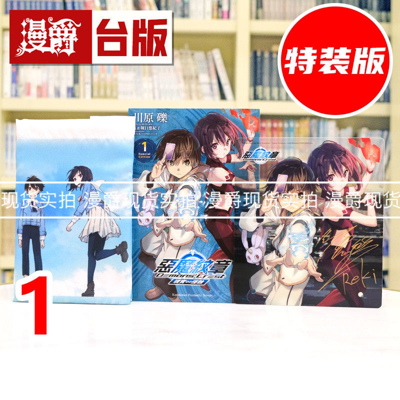 现货 漫爵 轻小说恶魔纹章1特装版 角川 川原砾 加速世界 刀剑神域的作者 台版书籍