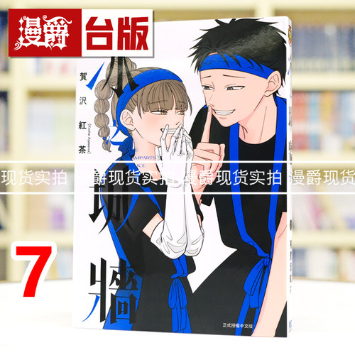 现货 漫爵 冰之城墙7 台版漫画书 东立 阿贺沢红茶 全彩印刷 进口原版