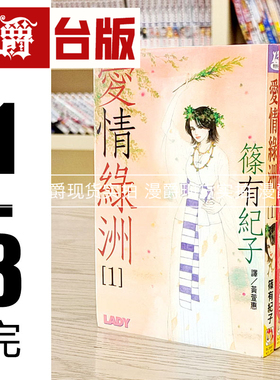 漫爵现货 爱情绿洲1-3完 漫画 书 长鸿 篠有纪子 正原版台版漫画