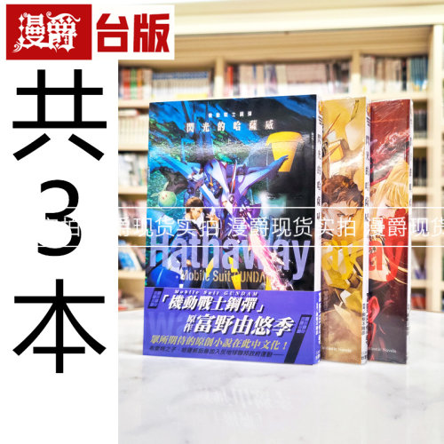 现货 漫爵 轻小说机动战士钢弹 闪光的哈萨威 上中下 角川 富野由悠季 台版图书 进口原版