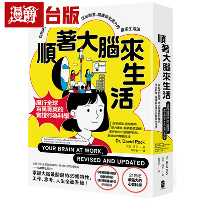 顺着大脑来生活：从起床到就寝，用大脑喜欢的模式，活出创意、健康与生产力的zui高生活法【畅销纪念版】大牌 大卫 洛克 台版图书