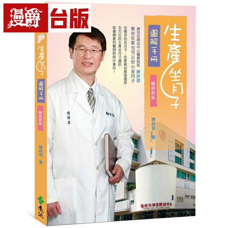 漫爵生产坐月子图解手册(三版) 远流 陈祥君 台版书籍繁体中文