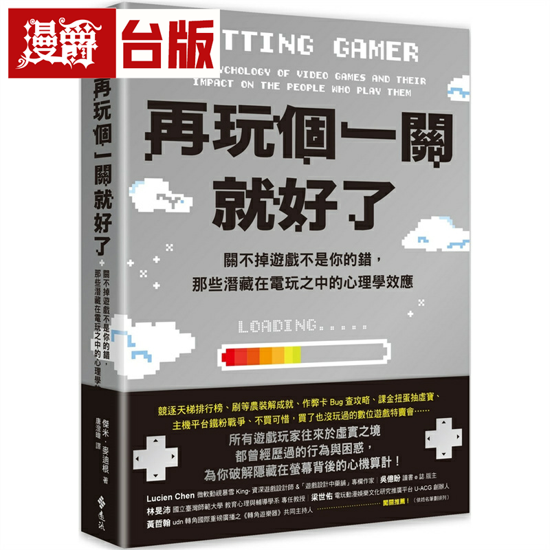 漫爵再玩个一关就好了：关不掉游戏不是你的错，那些潜藏在电玩之中的心理学效应 远流 杰米麦迪根 台版书籍 繁体中文
